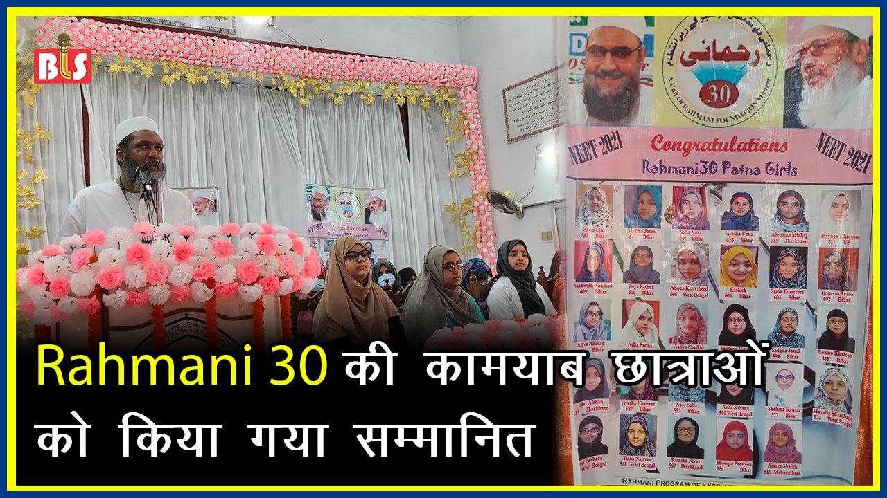 Rahmani 30 की कामयाब छात्राओं को किया गया सम्मानित