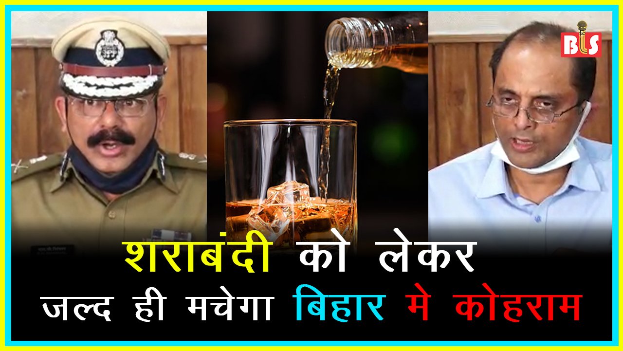 शराबंदी को लेकर जल्द ही मचेगा बिहार मे कोहराम