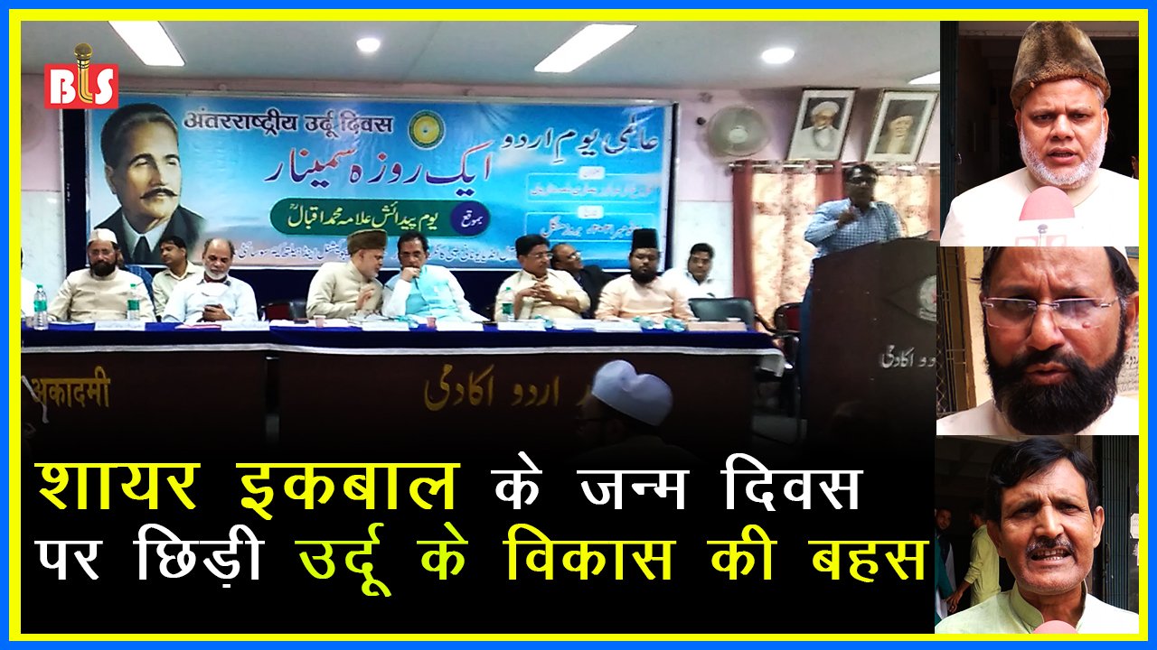 शायर इक़बाल के जन्म दिवस पर छिड़ी उर्दू के विकास की बहस
