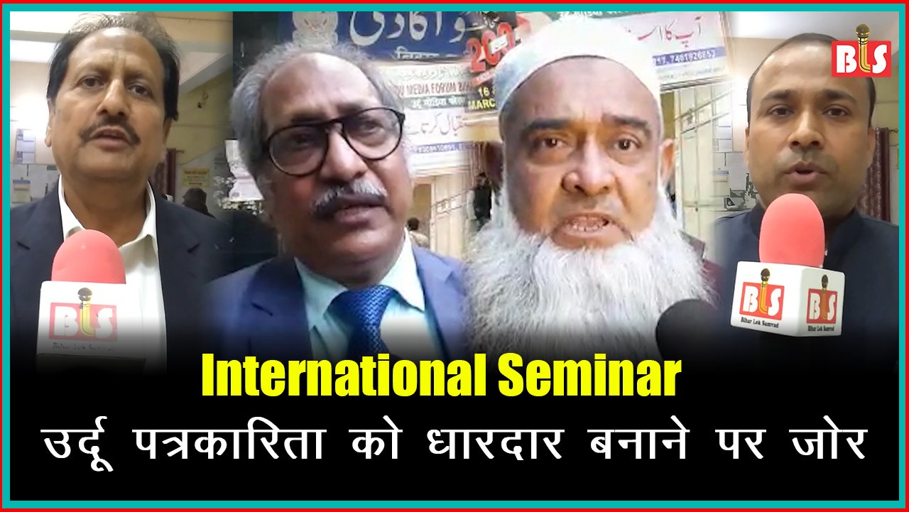 International Seminar: उर्दू पत्रकारिता को धारदार बनाने पर ज़ोर