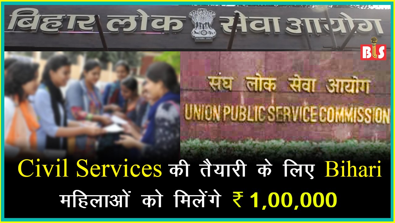 Civil Services की तैयारी के लिए Bihari महिलाओं को मिलेंगे Rs. 1,00,000