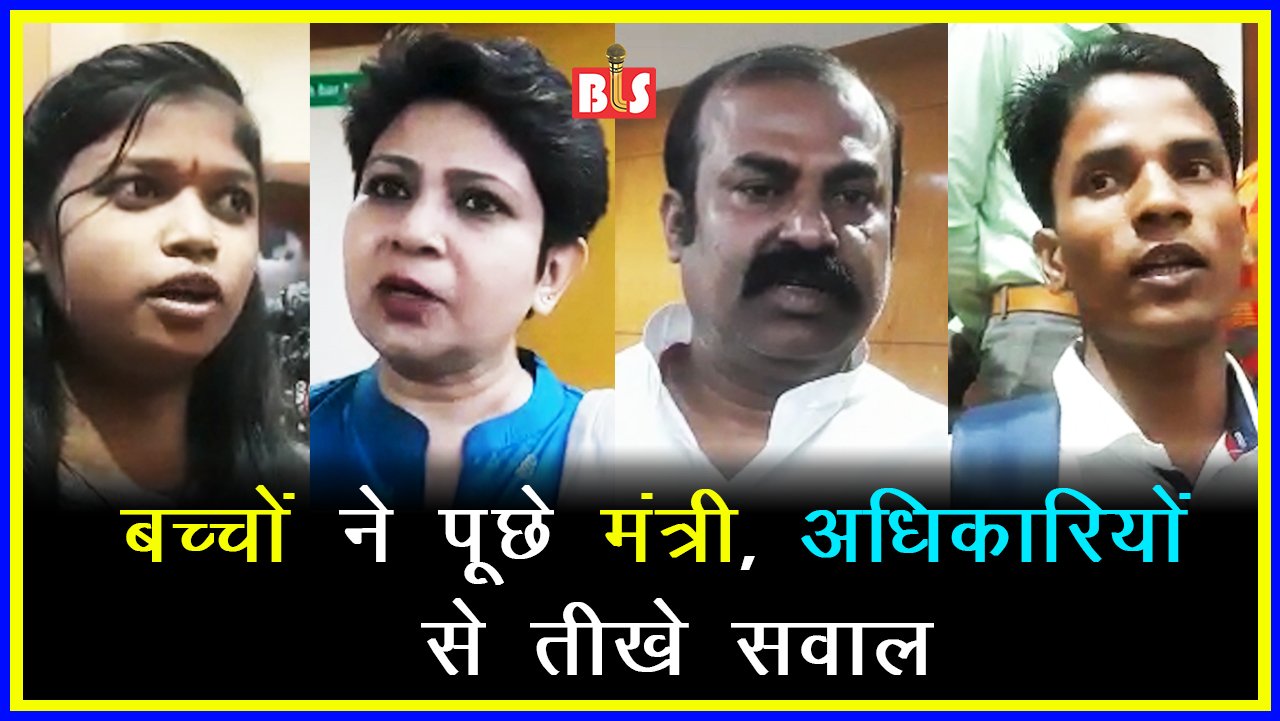 बच्चों ने पूछे मंत्री, अधिकारियों से तीखे सवाल