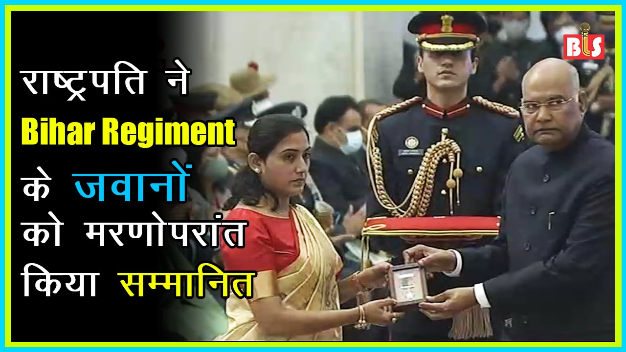 राष्ट्रपति ने Bihar Regiment के जवानों को मरणोपरांत किया सम्मानित