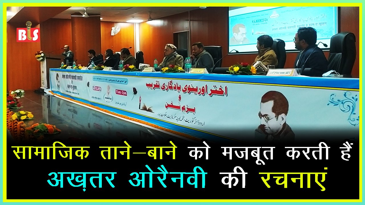 सामाजिक ताने-बाने को मज़बूत करती हैं अख़तर ओरैनवी की रचनाएं