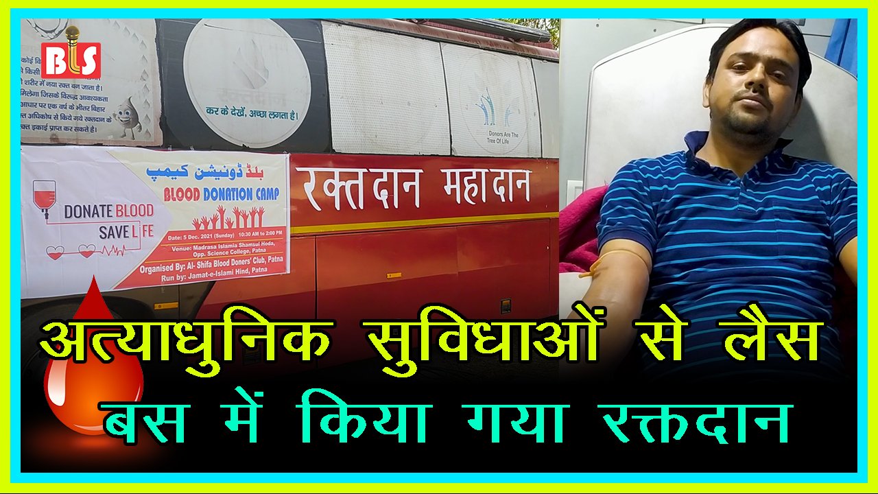 अत्याधुनिक सुविधाओं से लैस बस में किया गया रक्तदान