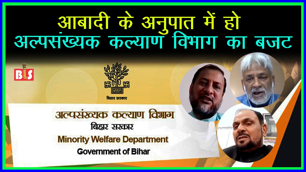 आबादी के अनुपात में हो अल्पसंख्यक कल्याण विभाग का बजट