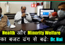 Health और Minority Welfare का बजट ढंग से बढ़े: Dr. Hai