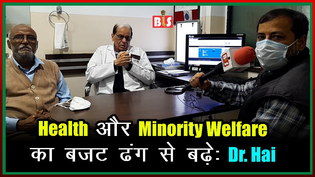 Health और Minority Welfare का बजट ढंग से बढ़े: Dr. Hai