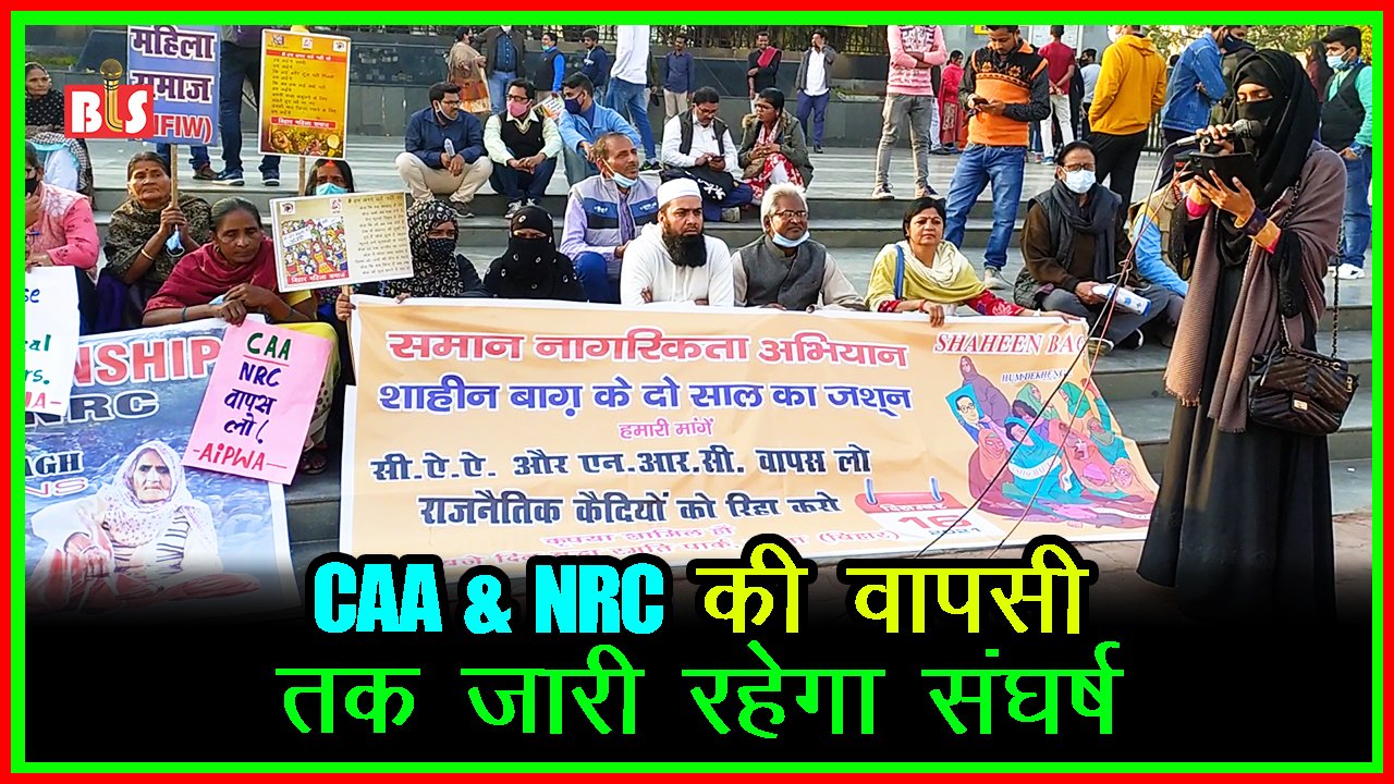 CAA-NRC की वापसी तक जारी रहेगा संघर्ष