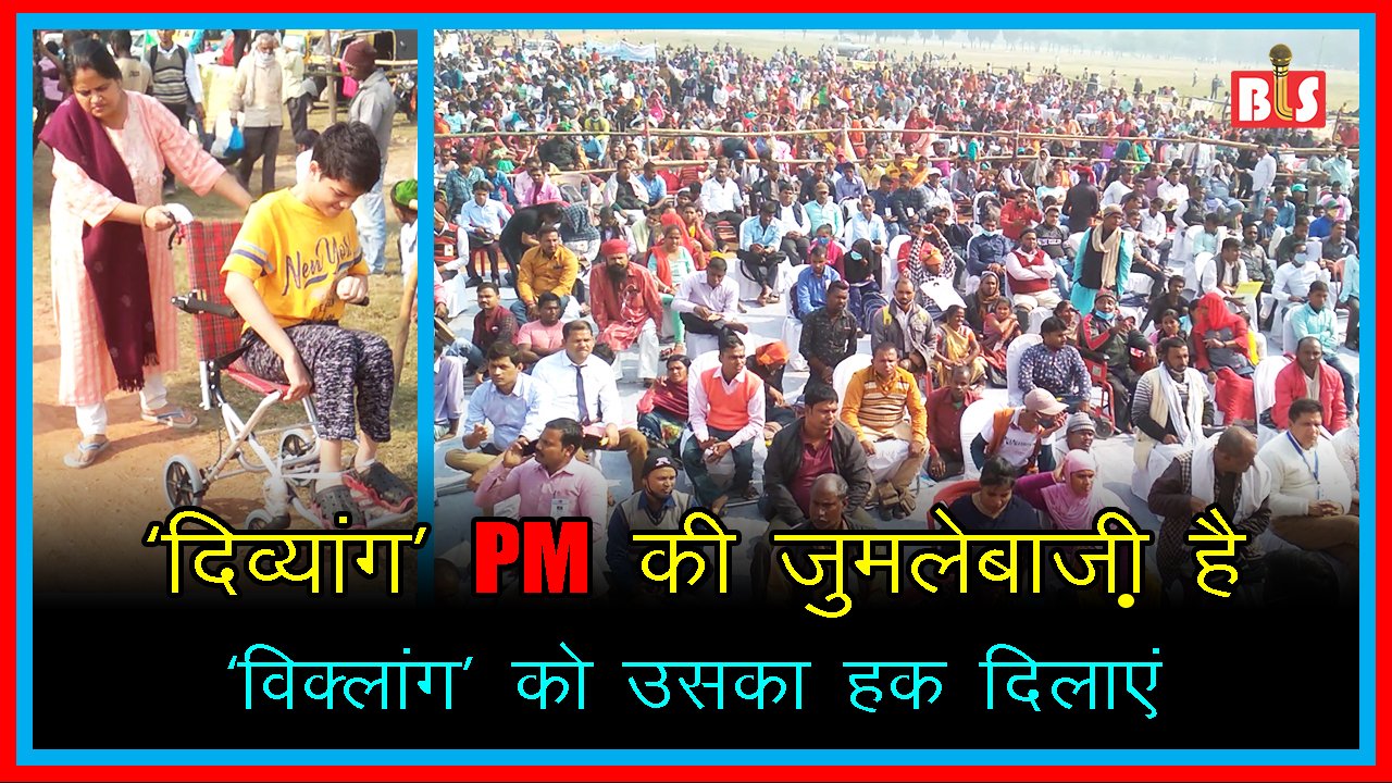 ‘दिव्यांग’ पीएम की जुमलेबाज़ी है, ‘विक्लांग’ को उसका हक दिलाएं