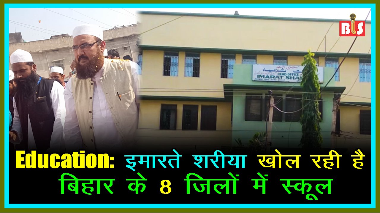 Education: इमारते शरीया खोल रही है बिहार के 8 जिलों में स्कूल