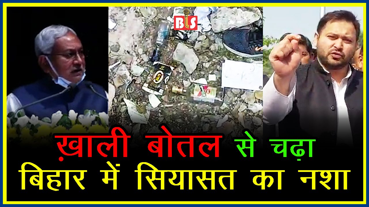 ख़ाली बोतल से चढ़ा बिहार में सियासत का नशा