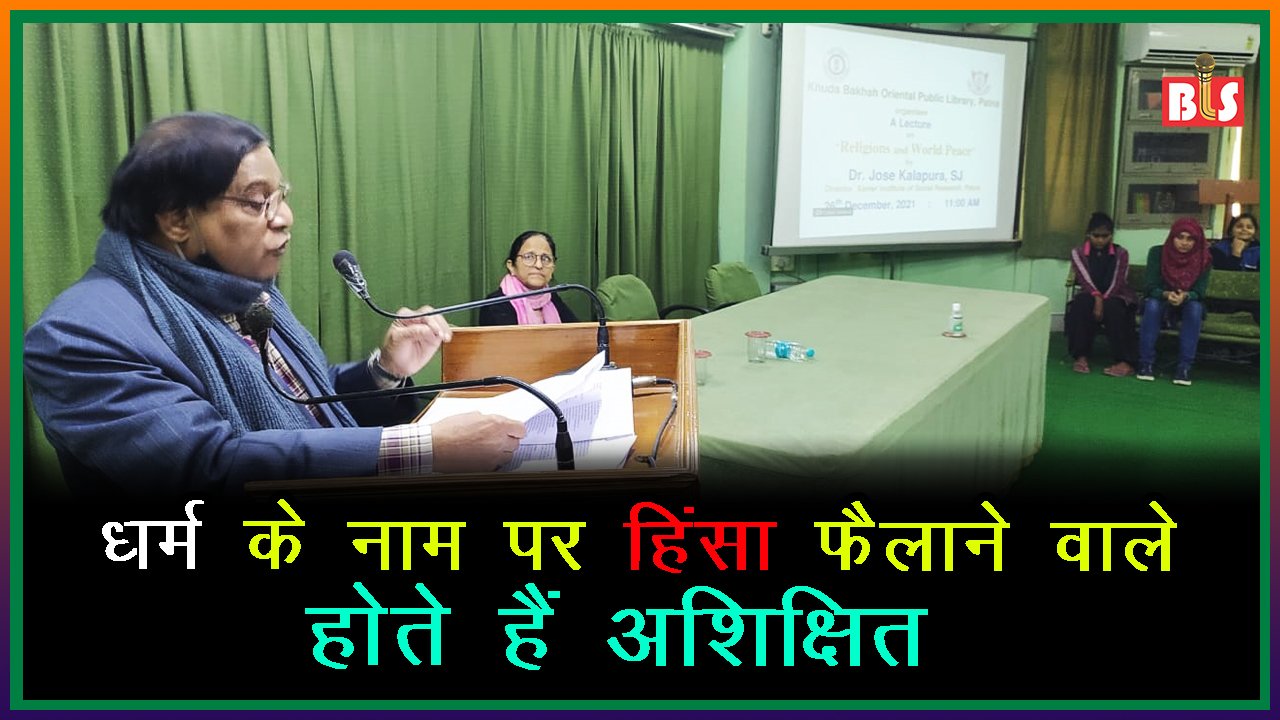 धर्म के नाम पर हिंसा फैलाने वाले होते हैं अशिक्षित