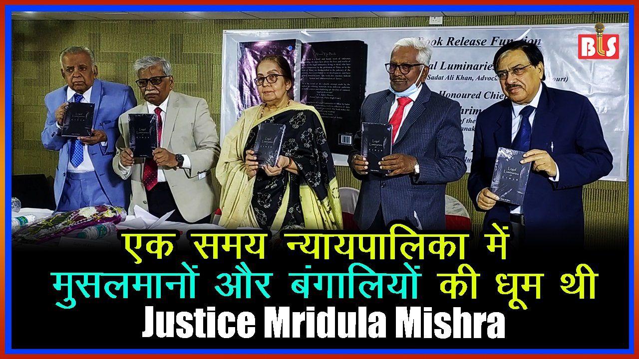 एक समय न्यायपालिका में मुसलमानों और बंगालियों की धूम थी: Justice Mridula Mishra