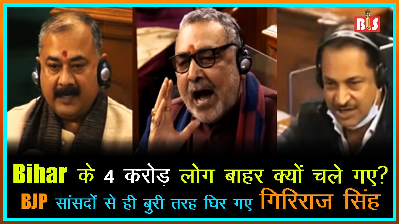 बिहार के 4 करोड़ लोग बाहर क्यों चले गए? लोकसभा में भाजपा सांसदों से ही बुरी तरह घिर गए गिरिराज सिंह
