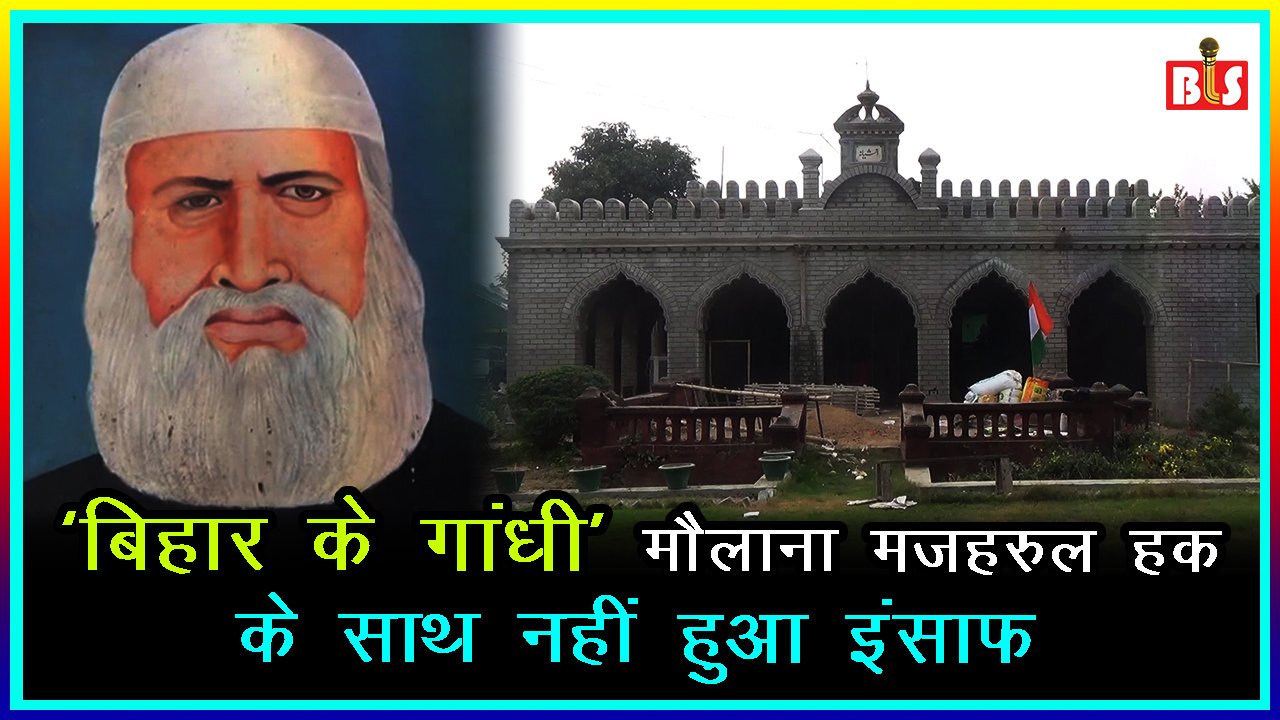 ‘बिहार के गांधी’ मौलाना मजहरुल हक़ के साथ नहीं हुआ इंसाफ़