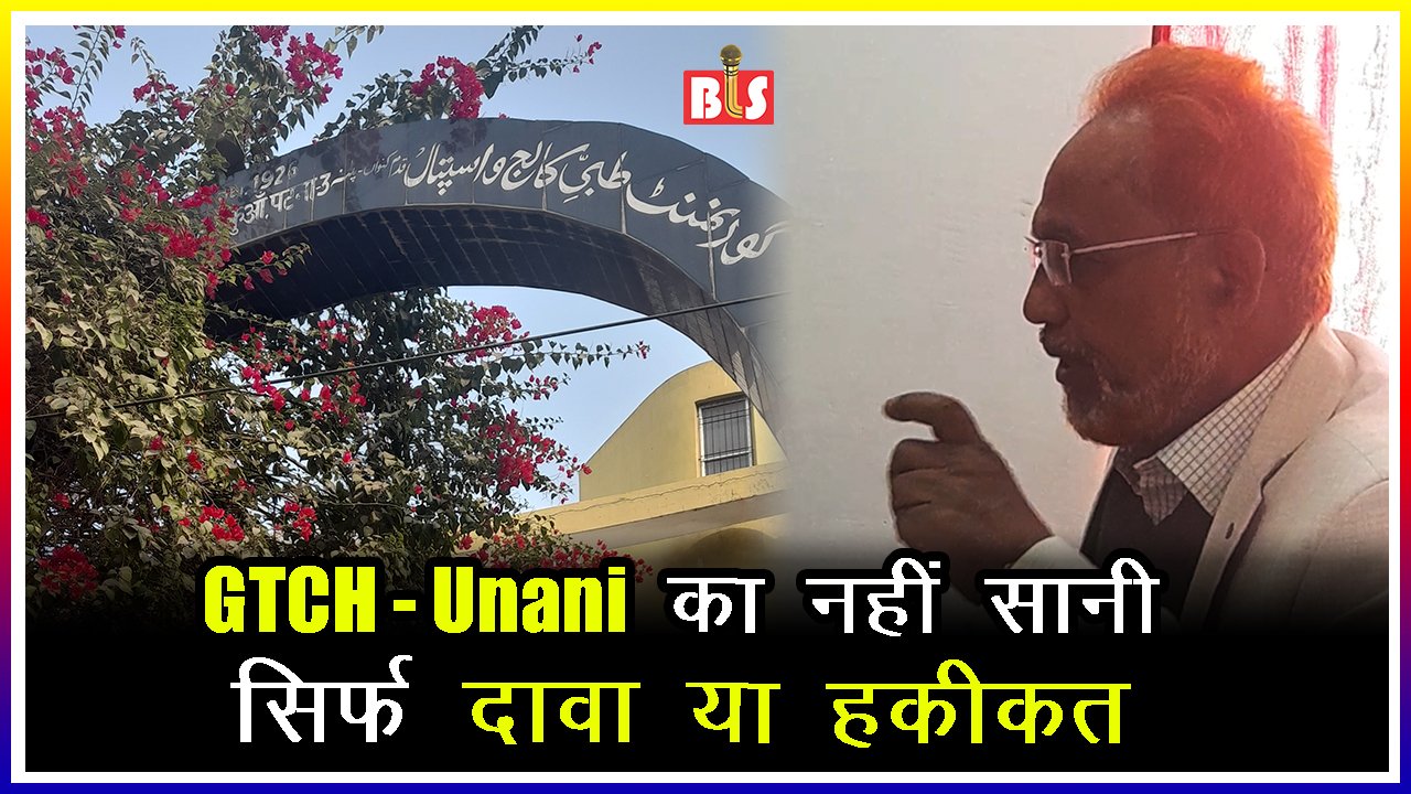 GTCH- Unani का नहीं सानी, सिर्फ दावा या हक़ीक़त