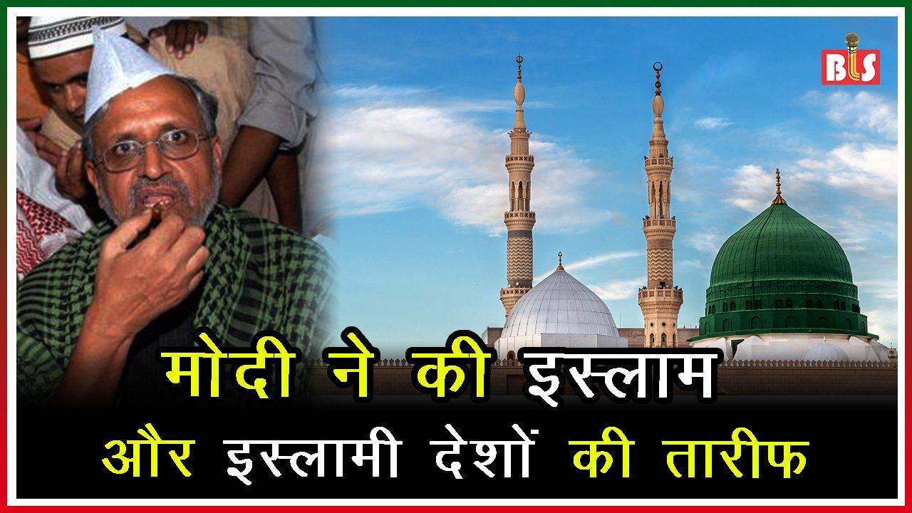 मोदी ने की इस्लाम और इस्लामी देशों की तारीफ़