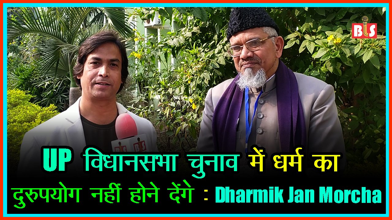 UP विधानसभा चुनाव में धर्म का दुरुपयोग नहीं होने देंगे: Dharmik Jan Morcha
