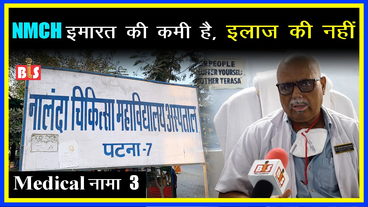 Medical नामा 3: NMCH इमारत की कमी है, इलाज की नहीं