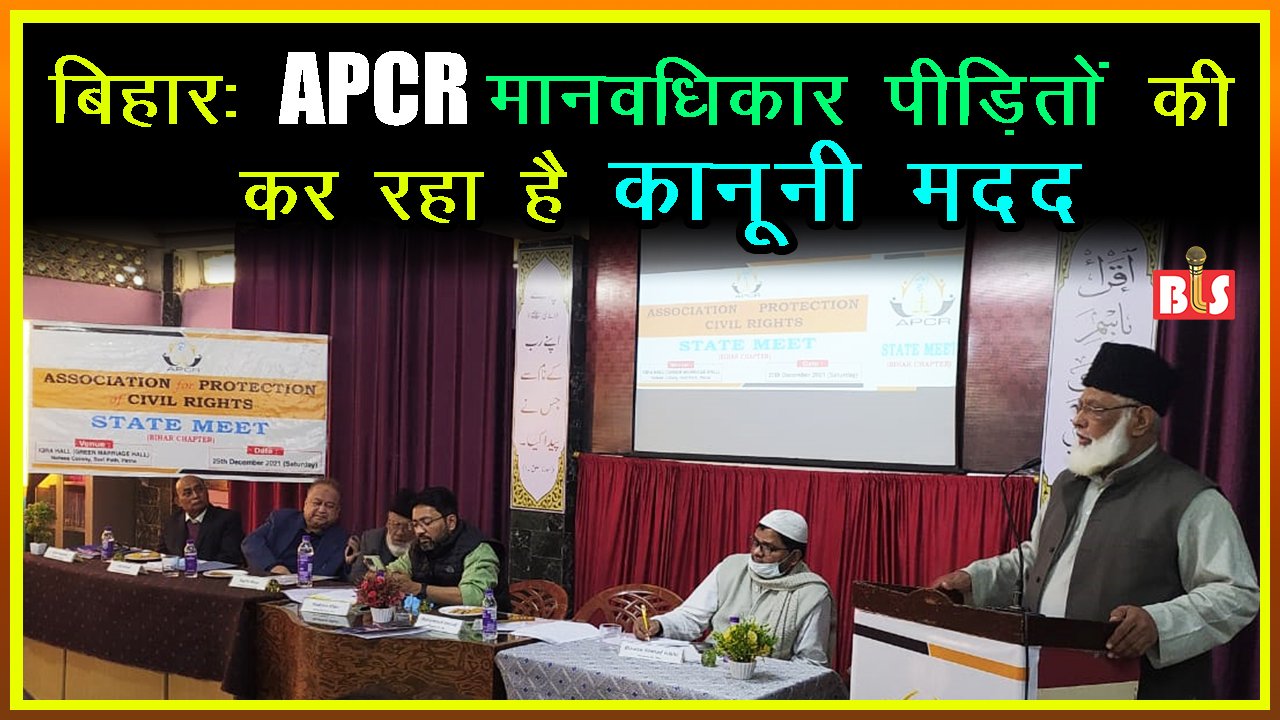 बिहार: APCR मानवधिकार पीड़ितों की कर रहा है क़ानूनी मदद