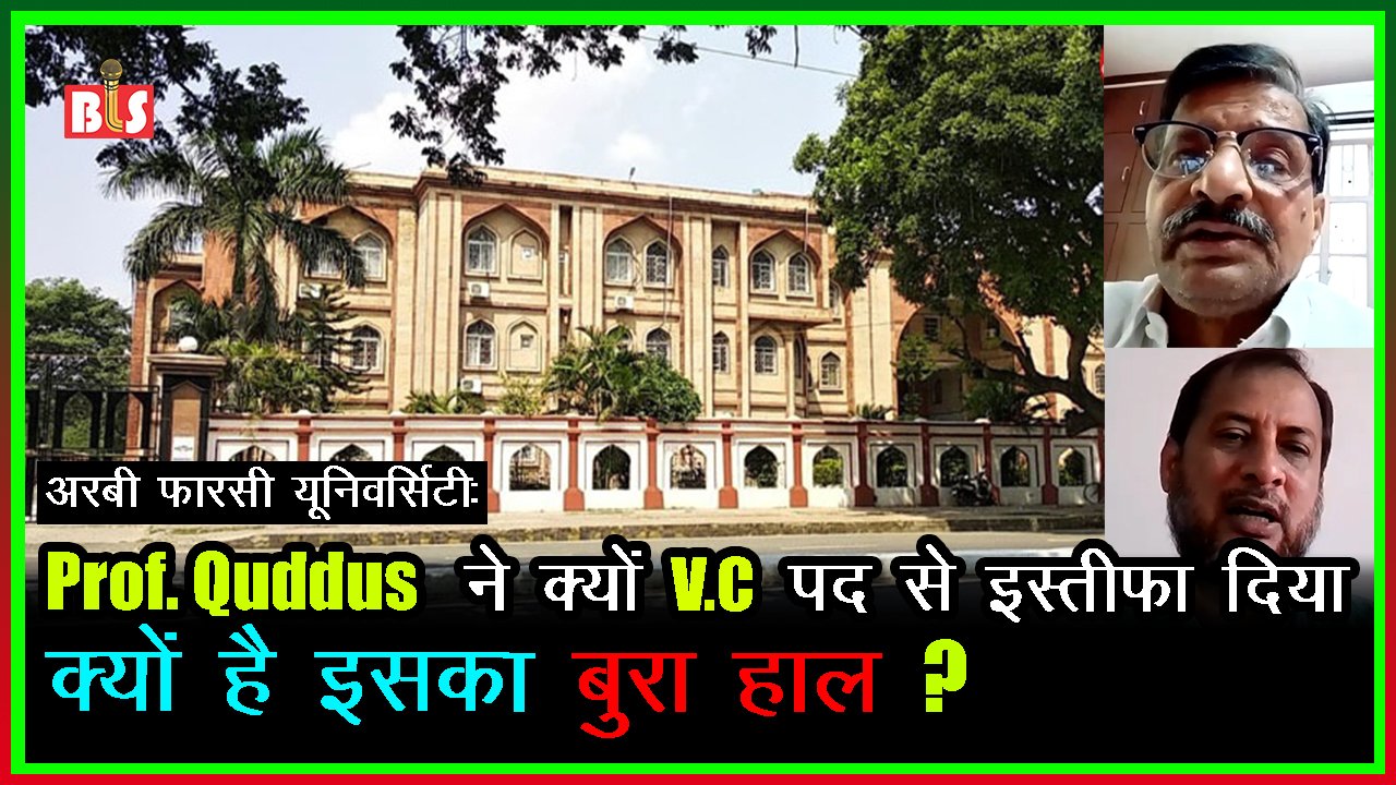 अरबी फारसी यूनिवर्सिटी: प्रोफेसर कुद्दूस ने क्यों वीसी पद से इस्तीफा दिया, क्यों है इसका बुरा हाल