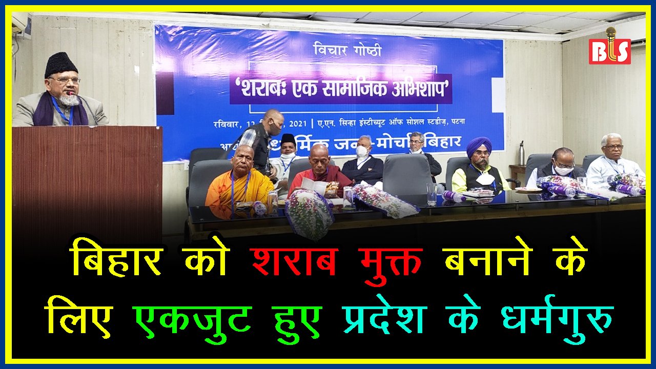 बिहार को शराब मुक्त बनाने के लिए एकजुट हुए प्रदेश के धर्मगुरु