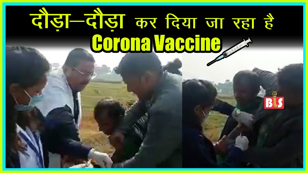 BIHAR : खेत में दौड़ा-दौड़ा कर दिया जा रहा है Corona Vaccine
