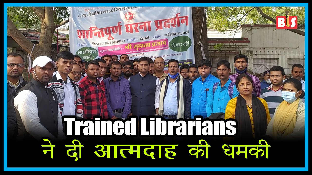 Trained Librarians ने दी आत्मदाह की धमकी