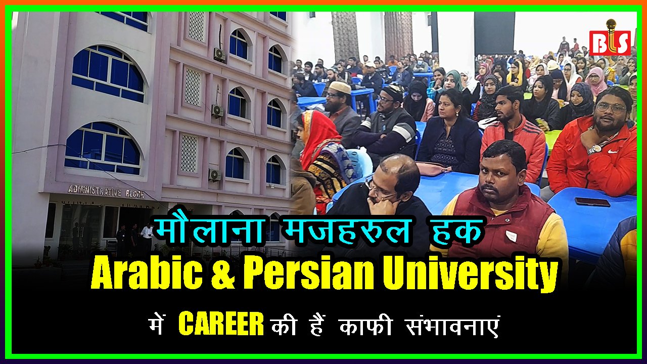 मौलाना मज़हरुल हक़ Arabic & Persian University में CAREER की हैं काफी संभावनाएं