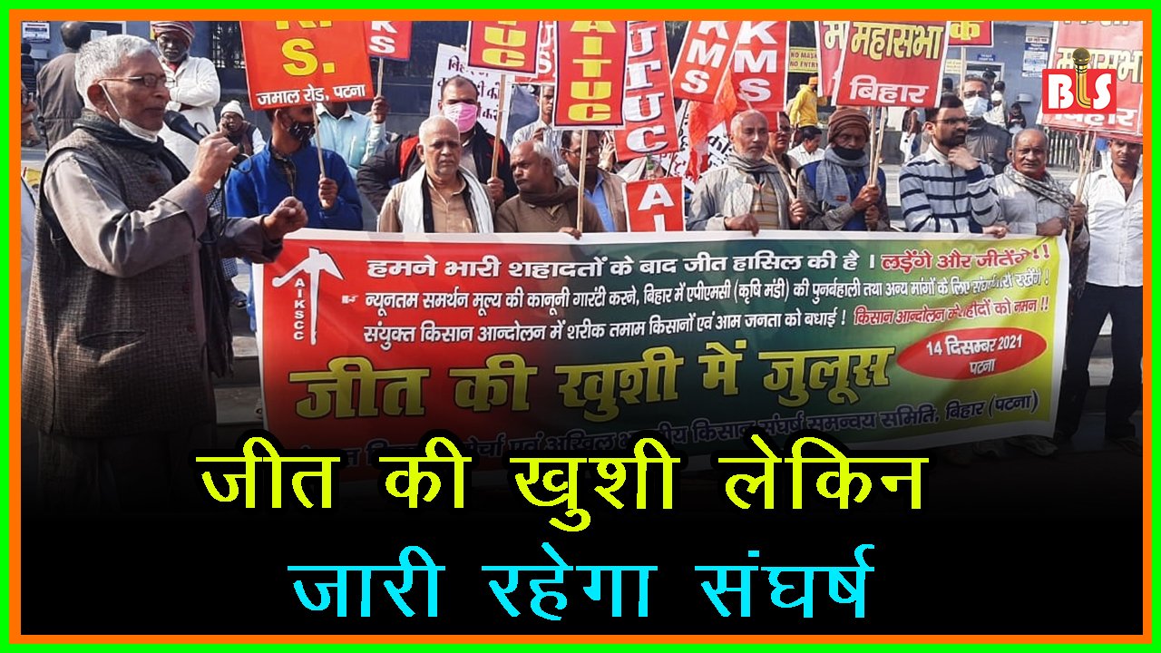 जीत की खुशी लेकिन जारी रहेगा संघर्ष