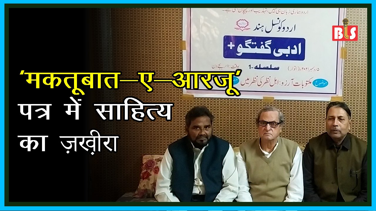 ‘मकतूबात-ए-आरजू’: पत्र में साहित्य का ज़ख़ीरा