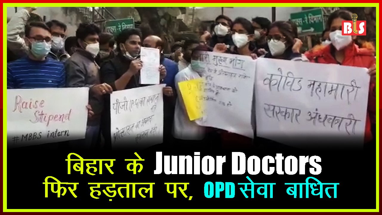 बिहार के Junior Doctors फिर हड़ताल पर, OPD सेवा बाधित
