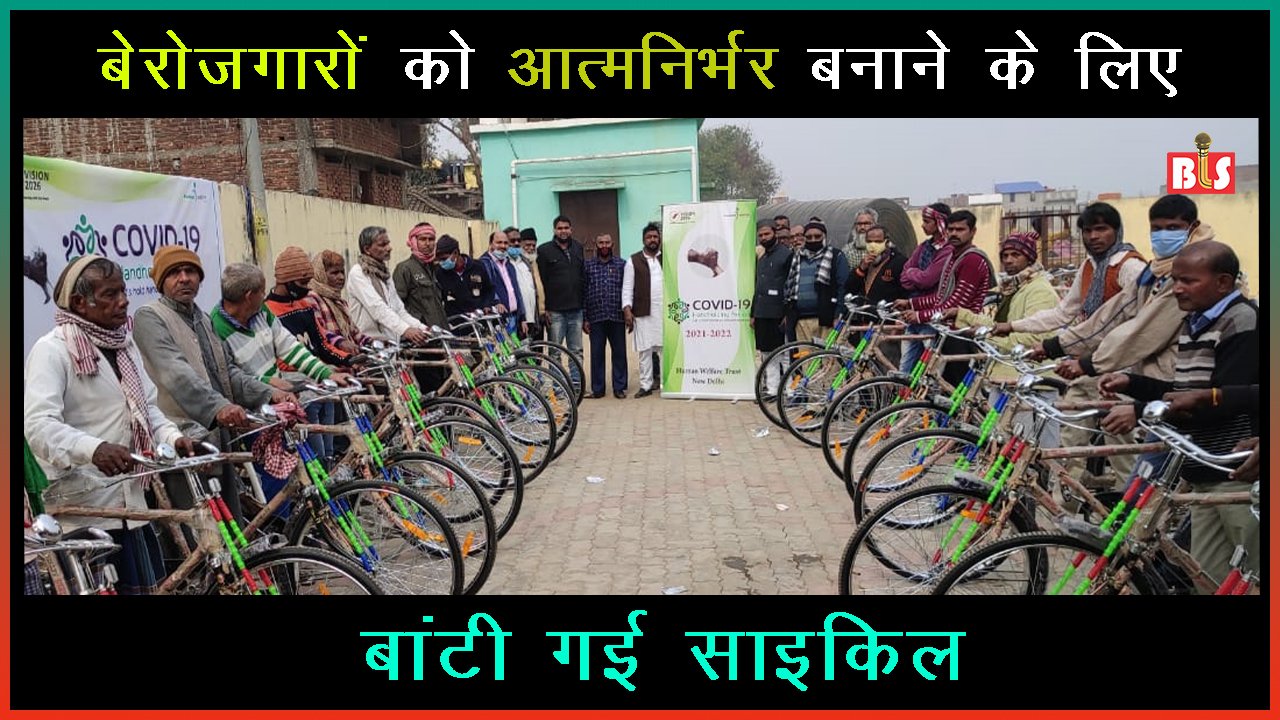 बेरोजगारों को आत्मनिर्भर बनाने के लिए बांटी गई साइकिल