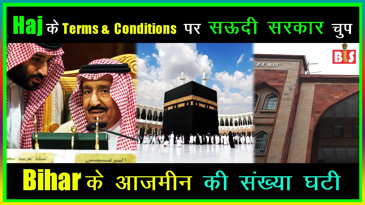 Haj के Terms & Conditions पर सऊदी सरकार चुप, Bihar के आज़मीन की संख्या घटी