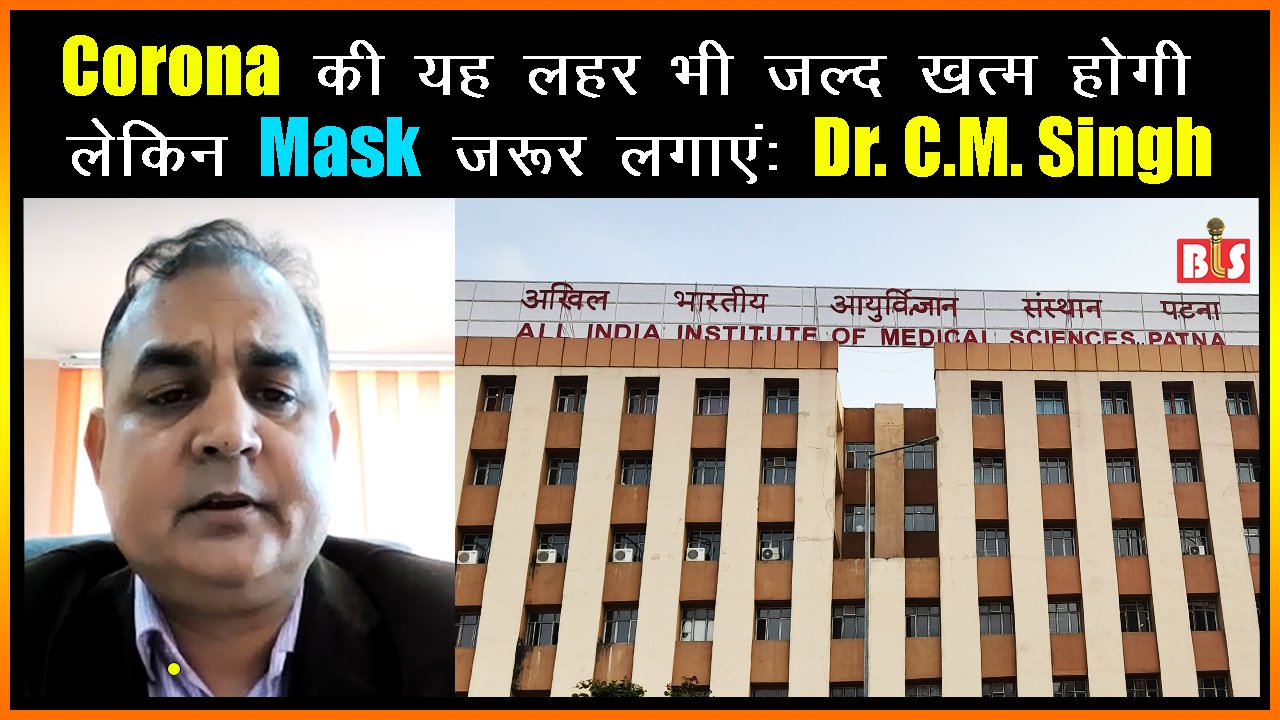 Corona की यह लहर भी जल्द खत्म होगी लेकिन Mask ज़रूर लगाएं: Dr. C.M. Singh
