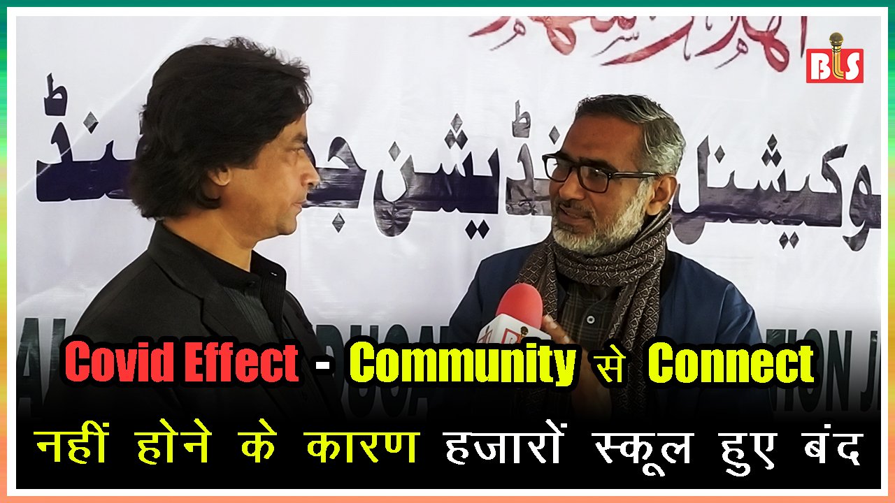 Covid Effect : Community से Connect नहीं होने के कारण हजारों स्कूल हुए बंद