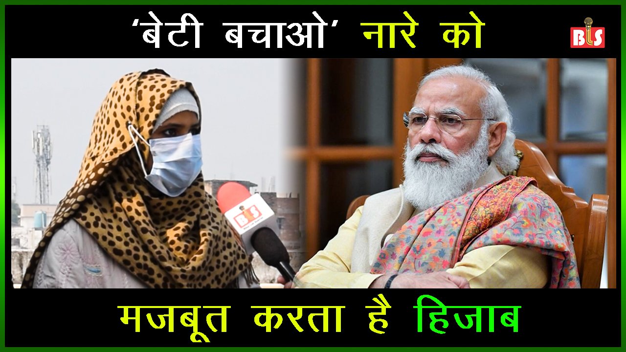 ‘बेटी बचाओ’ नारे को मज़बूत करता है हिजाब