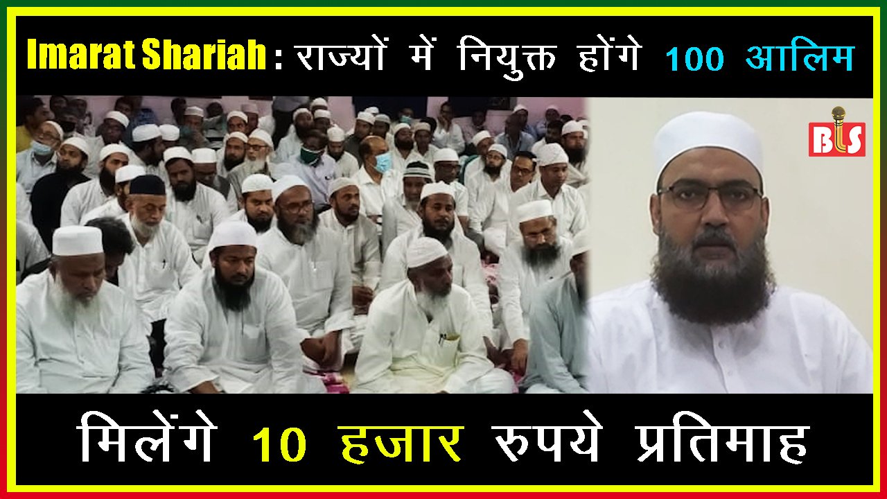 Imarat Shariah : 4 राज्यों में नियुक्त होंगे 100 आलिम, मिलेंगे 10 हजार रुपये प्रतिमाह