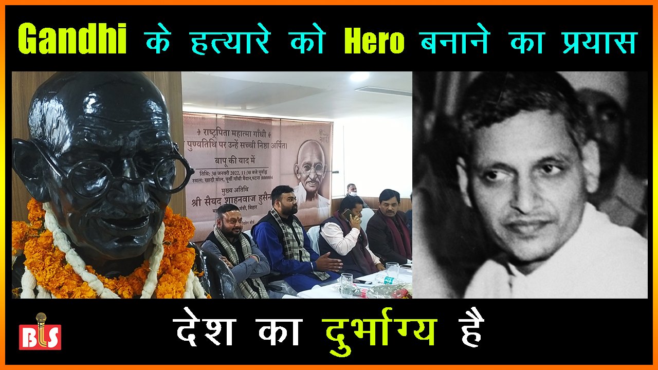 Gandhi के हत्यारे को Hero बनाने का प्रयास देश का दुर्भाग्य है