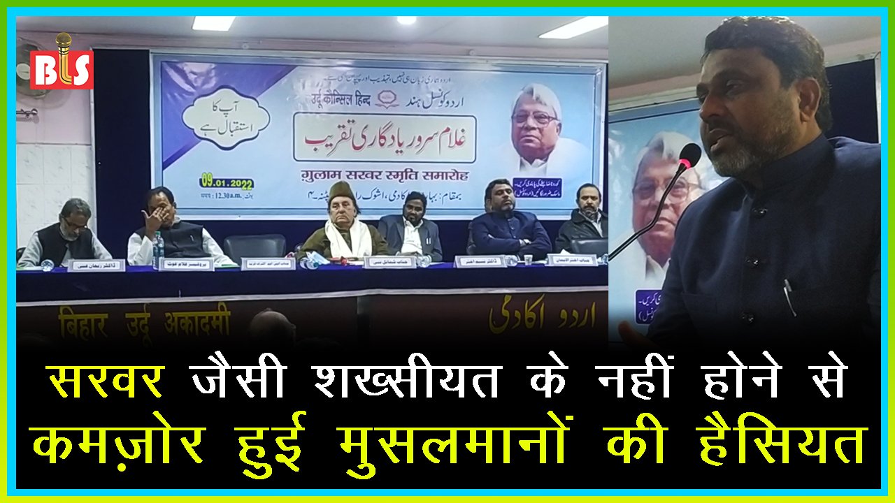 सरवर जैसी शख्सीयत के नहीं होने से कमज़ोर हुई मुसलमानों की हैसियत