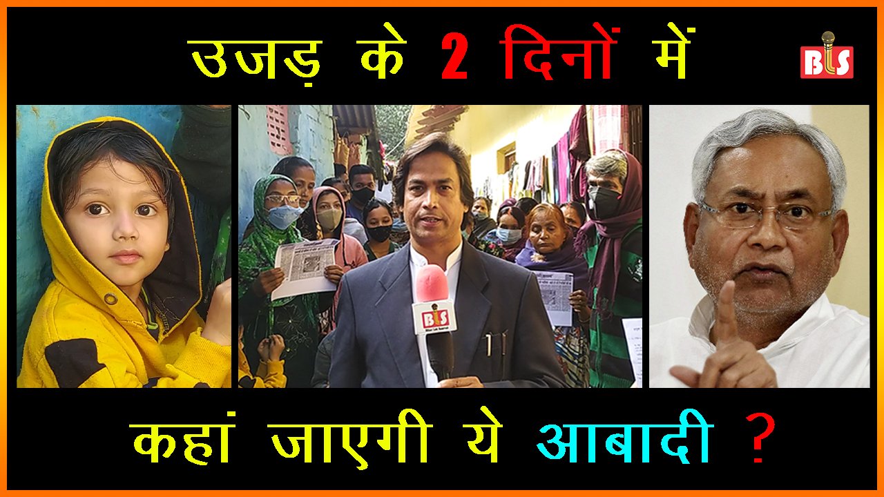 उजड़ के 2 दिनों में कहां जाएगी ये आबादी?