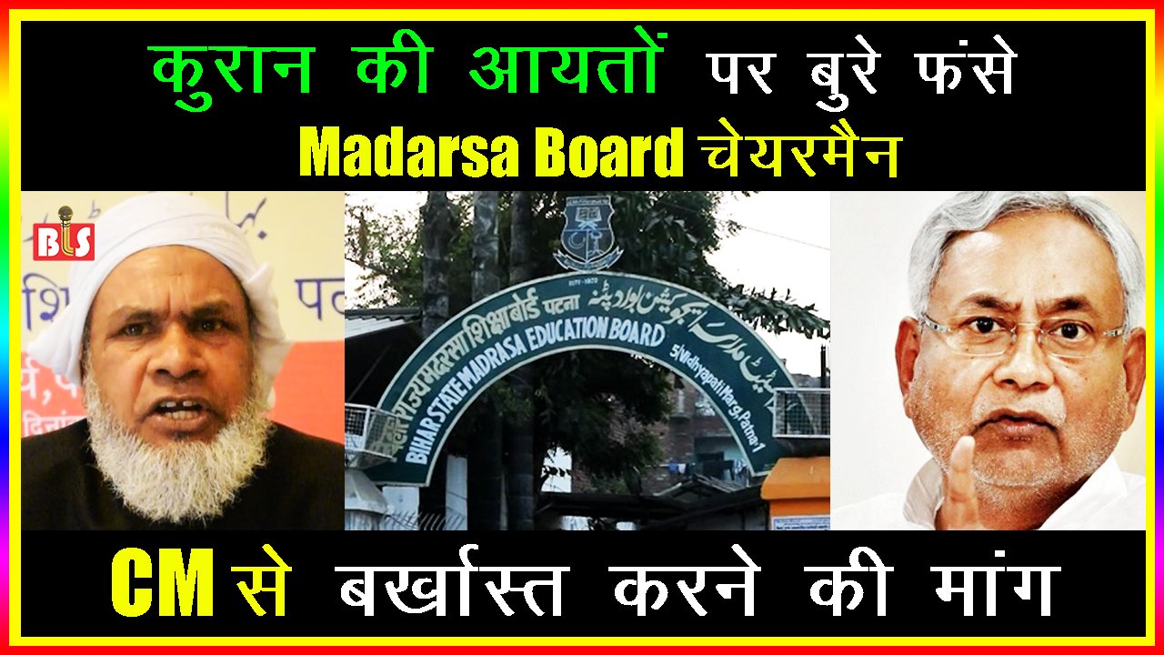 कुरान की आयतों पर बुरे फंसे Madarsa Board चेयरमैन, CM से बर्खास्त करने की मांग