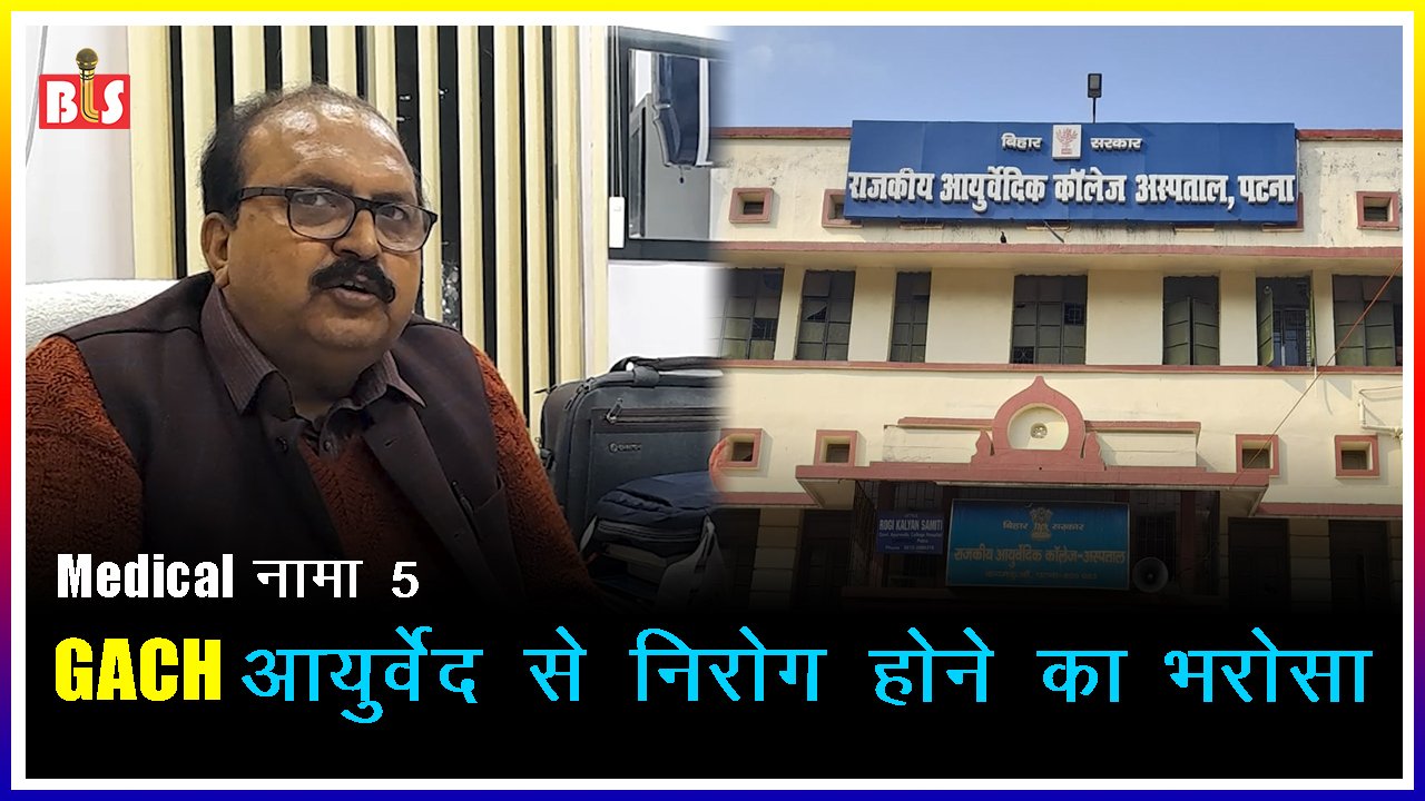 Medical नामा 5- GACH आयुर्वेद से निरोग होने का भरोसा