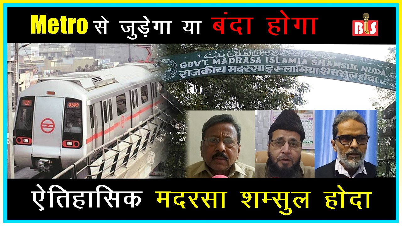 Metro से जुड़ेगा या बंदा होगा ऐतिहासिक मदरसा शम्सुल होदा