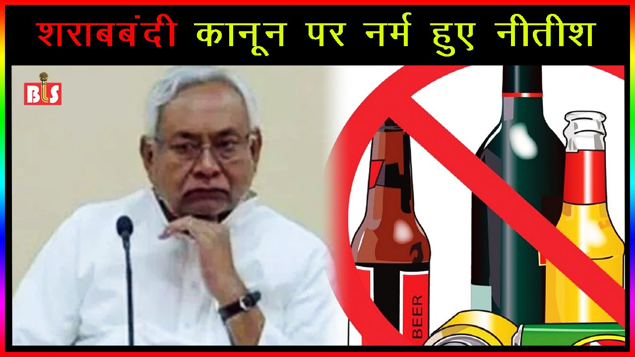 शराबबंदी कानून पर नर्म हुए नीतीश