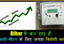 Bihar में बन रहा है बिजली मीटर के लिए जनता विरोधी कानून