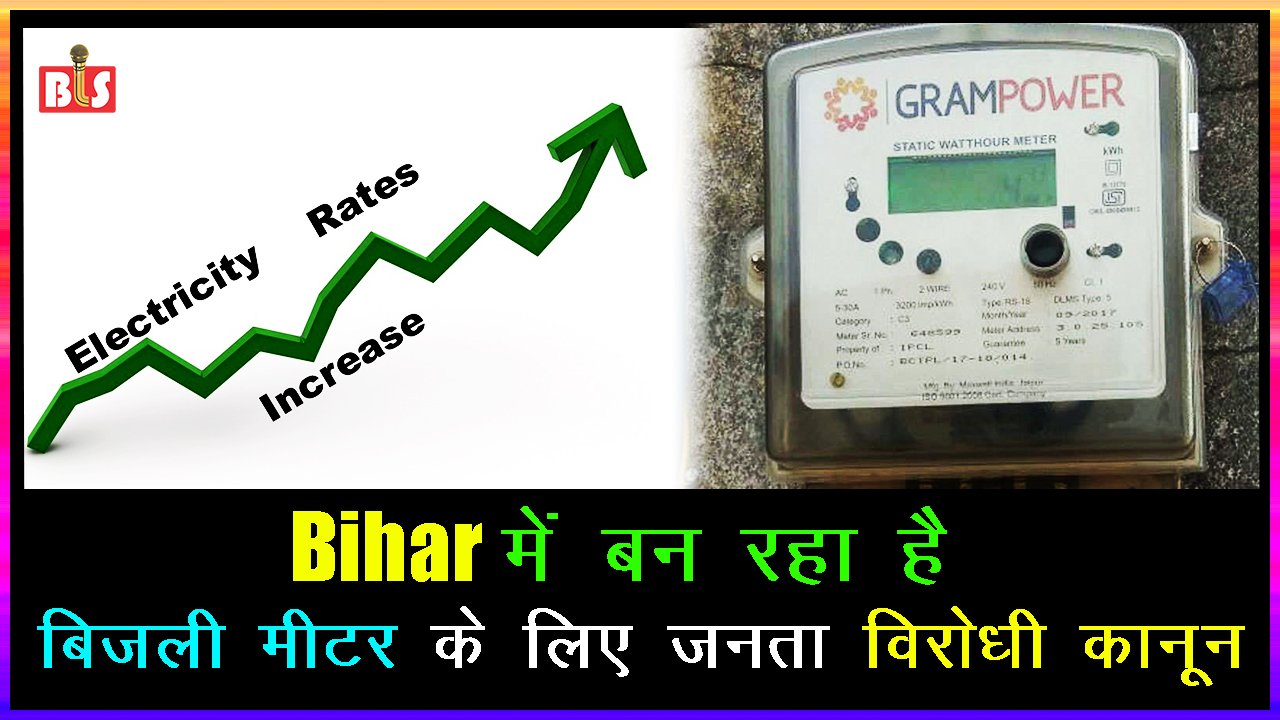Bihar में बन रहा है बिजली मीटर के लिए जनता विरोधी कानून
