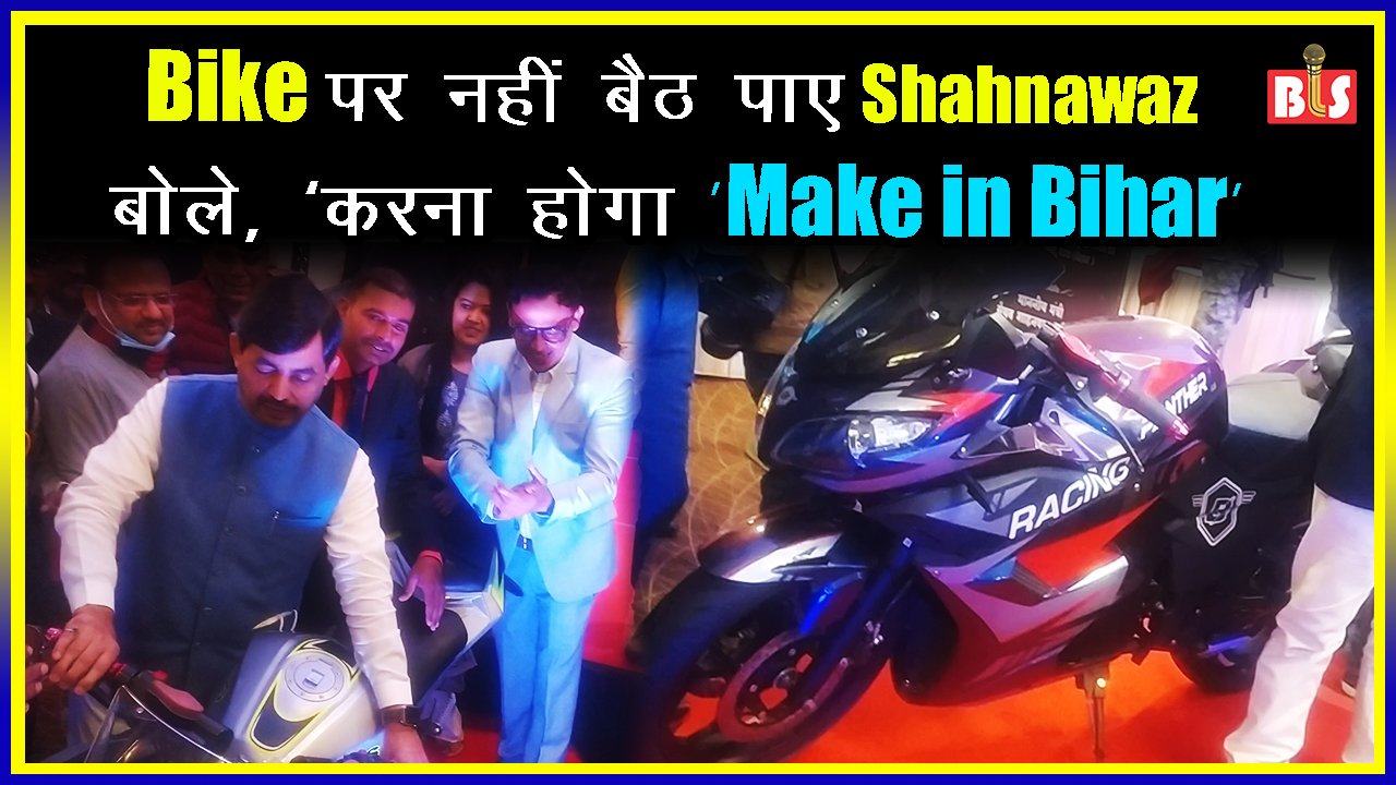 Bike पर नहीं बैठ पाए Shahnawaz, बोले, ‘करना होगा Make in Bihar’