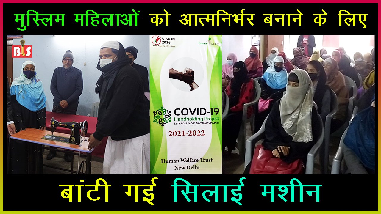 मुस्लिम महिलाओं को आत्मनिर्भर बनाने के लाए बांटी गई सिलाई मशीन